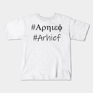 #Arhief Kids T-Shirt
